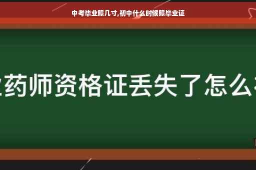 中考毕业照几寸,初中什么时候照毕业证