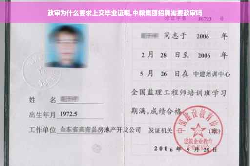 政审为什么要求上交毕业证呢,中粮集团招聘需要政审吗