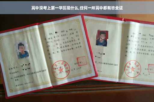 高中没考上第一学历是什么,任何一所高中都有毕业证