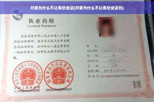 对象为什么不让看毕业证(对象为什么不让看毕业证书)