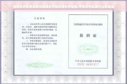 高校合并后毕业证书应是合并前还是合并后的,学校合并后发什么毕业证