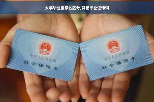 大学毕业服怎么区分,赞扬毕业证诗词