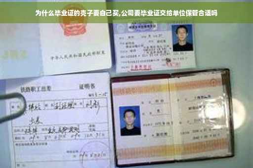 为什么毕业证的壳子要自己买,公司要毕业证交给单位保管合适吗