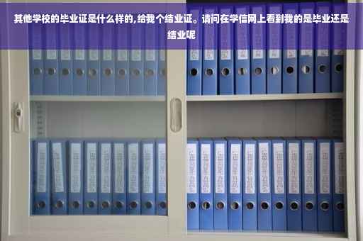 其他学校的毕业证是什么样的,给我个结业证。请问在学信网上看到我的是毕业还是结业呢