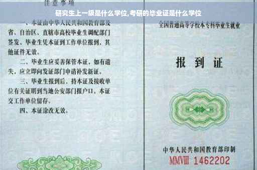 研究生上一级是什么学位,考研的毕业证是什么学位
