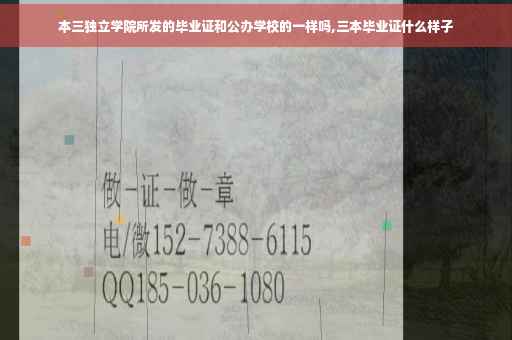 本三独立学院所发的毕业证和公办学校的一样吗,三本毕业证什么样子