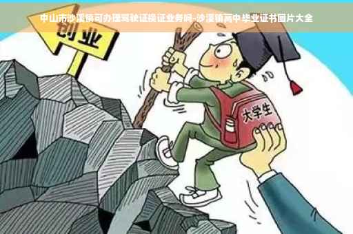 中山市沙溪镇可办理驾驶证换证业务吗-沙溪镇高中毕业证书图片大全