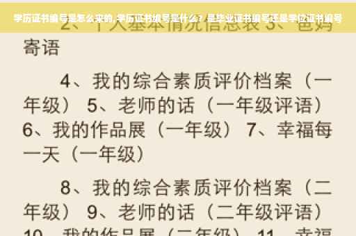 学历证书编号是怎么来的,学历证书编号是什么？是毕业证书编号还是学位证书编号