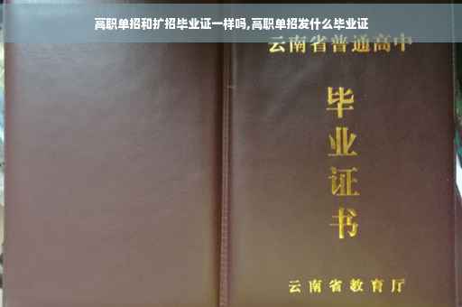 高职单招和扩招毕业证一样吗,高职单招发什么毕业证