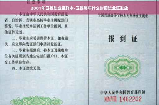 2001年卫校毕业证样本-卫校每年什么时间毕业证发放
