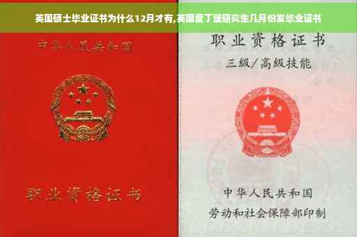 英国硕士毕业证书为什么12月才有,英国爱丁堡研究生几月份发毕业证书