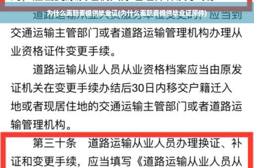 为什么离职要提供毕业证(为什么离职要提供毕业证原件)