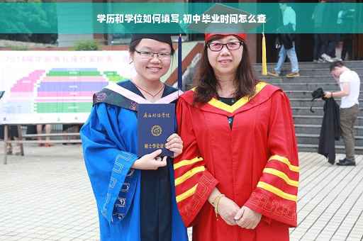 学历和学位如何填写,初中毕业时间怎么查
