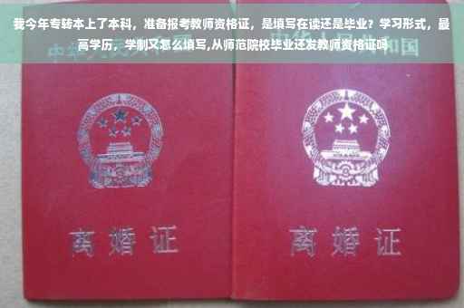 我今年专转本上了本科，准备报考教师资格证，是填写在读还是毕业？学习形式，最高学历，学制又怎么填写,从师范院校毕业还发教师资格证吗