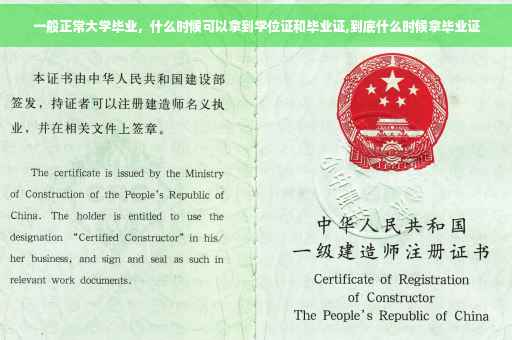 一般正常大学毕业，什么时候可以拿到学位证和毕业证,到底什么时候拿毕业证