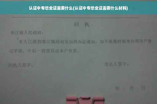认证中专毕业证需要什么(认证中专毕业证需要什么材料)