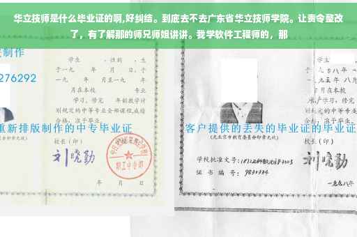 华立技师是什么毕业证的啊,好纠结。到底去不去广东省华立技师学院。让责令整改了，有了解那的师兄师姐讲讲。我学软件工程师的，那