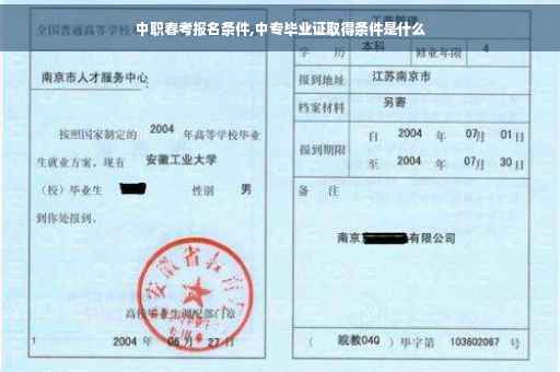 中职春考报名条件,中专毕业证取得条件是什么