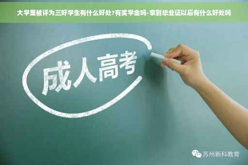 大学里被评为三好学生有什么好处?有奖学金吗-拿到毕业证以后有什么好处吗