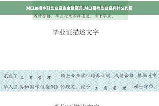 对口单招本科毕业证含金量高吗,对口高考毕业证有什么作用