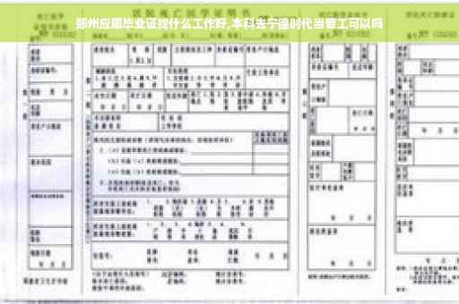 郑州应届毕业证找什么工作好,本科去宁德时代当普工可以吗