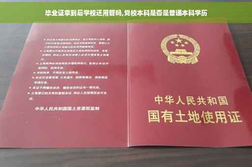 毕业证拿到后学校还用管吗,党校本科是否是普通本科学历