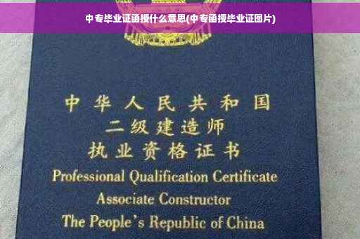 中专毕业证函授什么意思(中专函授毕业证图片)