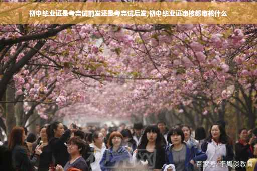 初中毕业证是考完试前发还是考完试后发,初中毕业证审核都审核什么