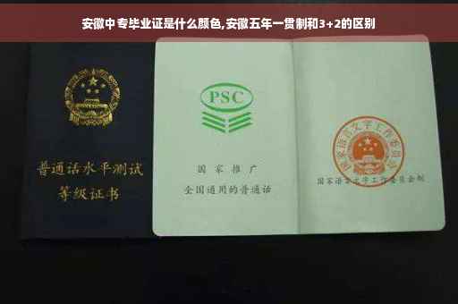 安徽中专毕业证是什么颜色,安徽五年一贯制和3+2的区别