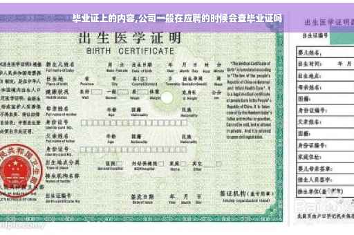 毕业证上的内容,公司一般在应聘的时候会查毕业证吗