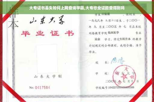 大专证书丢失如何上网查询学籍,大专毕业证能查得到吗