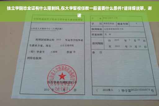 独立学院毕业证有什么限制吗,在大学留校任教一般需要什么条件?请详细说明，谢谢
