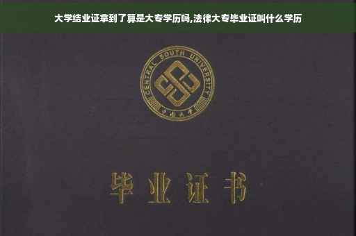 大学结业证拿到了算是大专学历吗,法律大专毕业证叫什么学历