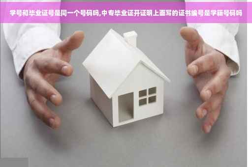 学号和毕业证号是同一个号码吗,中专毕业证开证明上面写的证书编号是学籍号码吗