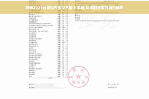 福建2021高考排名多少名能上本科,福建搬新家的风俗规矩