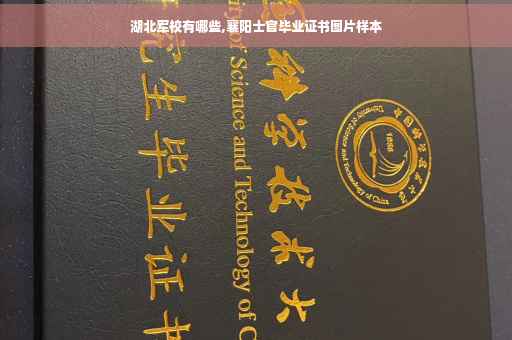 湖北军校有哪些,襄阳士官毕业证书图片样本