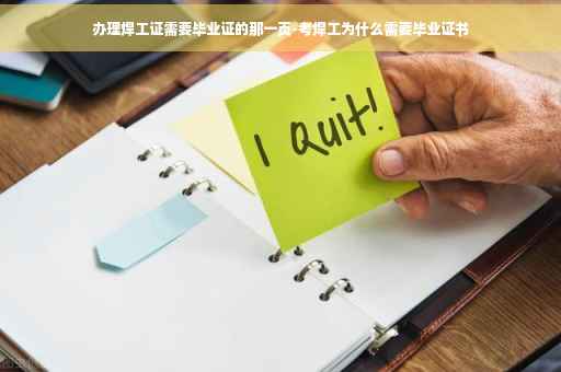 办理焊工证需要毕业证的那一页-考焊工为什么需要毕业证书