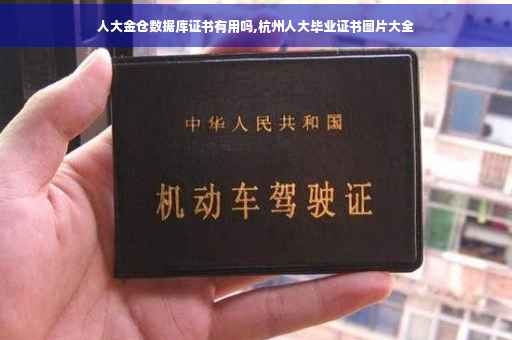 人大金仓数据库证书有用吗,杭州人大毕业证书图片大全