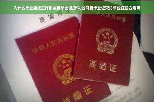 为什么毕业后找工作都需要毕业证原件,公司要毕业证交给单位保管合适吗