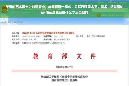 所有的艺术硕士，油画专业，毕业证都一样么，会写艺硕美术学，美术，还是有油画-油画毕业证是什么学历类型的