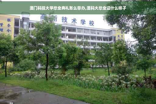 澳门科技大学毕业典礼怎么举办,澳科大毕业证什么样子