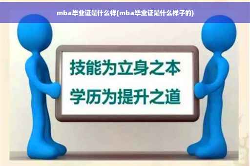 mba毕业证是什么样(mba毕业证是什么样子的)