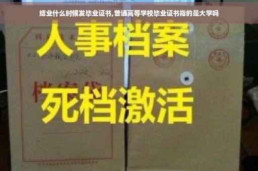 结业什么时候发毕业证书,普通高等学校毕业证书指的是大学吗
