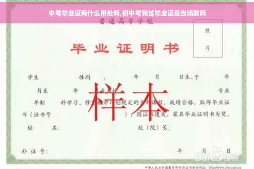 中考毕业证有什么用处吗,初中考完试毕业证是当场发吗