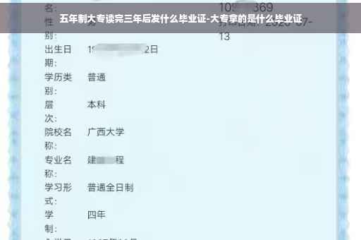 五年制大专读完三年后发什么毕业证-大专拿的是什么毕业证