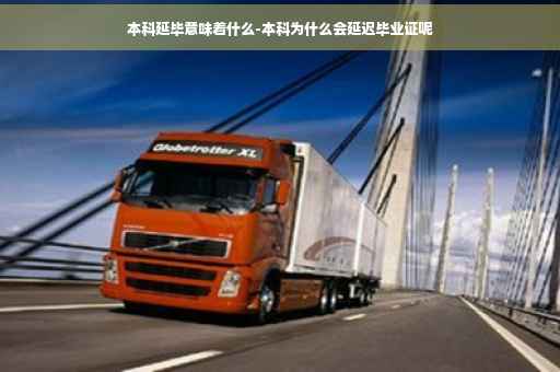 本科延毕意味着什么-本科为什么会延迟毕业证呢
