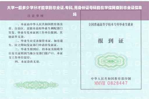 大学一般多少学分才能拿到毕业证.专科,用身份证号码能在学信网查到毕业证信息吗