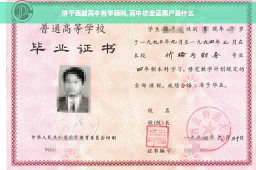 济宁西城高中有学籍吗,高中毕业证黑户是什么