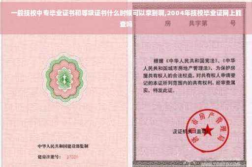 一般技校中专毕业证书和等级证书什么时候可以拿到啊,2004年技校毕业证网上能查吗