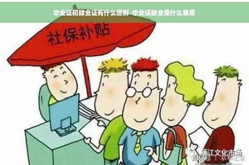 毕业证和肄业证有什么区别-毕业证肄业是什么意思